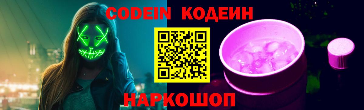 Артёмовский  Кодеин напиток Lean (лин)  Кодеин Purple Drank  Вход с VPN 