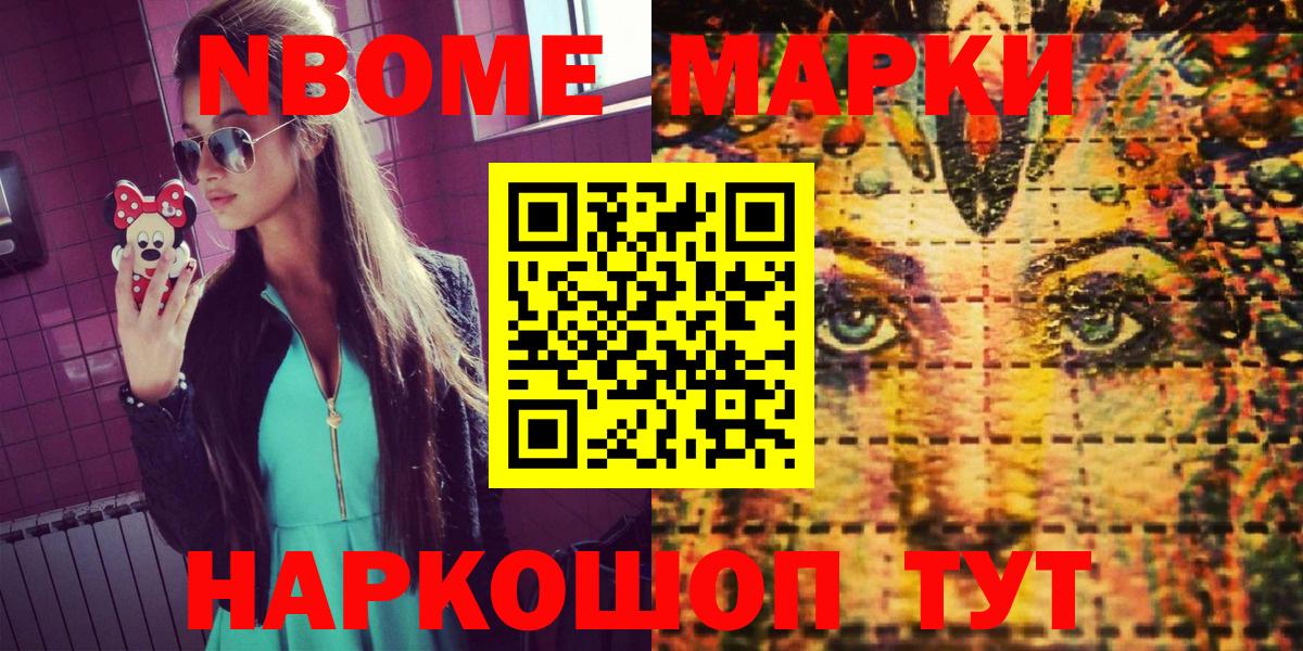 Марки NBOMe 1,8мг Артёмовский